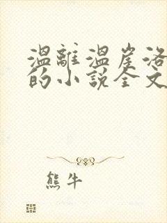 温离温崖洛灵犀的小说全文免费阅读封面