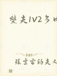 双夫1V2多肉