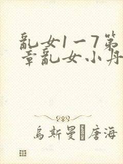 乱女1一7第一章乱女小丹