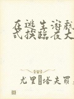 在逃生游戏里花式挨临夜大人封面