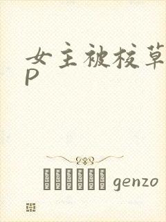 女主被校草们NP封面