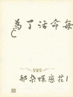 为了活命每天求C封面