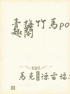 青梅竹马po笔趣阁