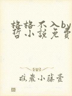 格格不入by巫哲小说免费阅读封面