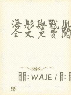 海彤与战胤小说全文免费阅读全网