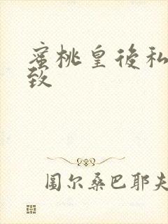 蜜桃皇后私密紧致