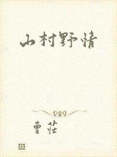 山村野情