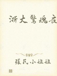 浙大惊魂夜