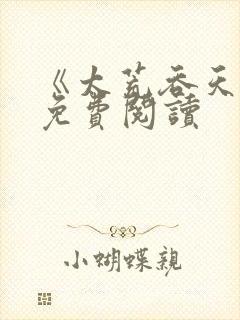 《太荒吞天诀》免费阅读