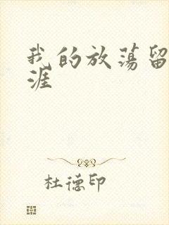 我的放荡留学生涯