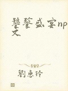 饕餮盛宴np全文