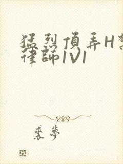 猛烈顶弄H禁欲律师1V1