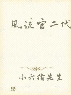 风流官二代封面