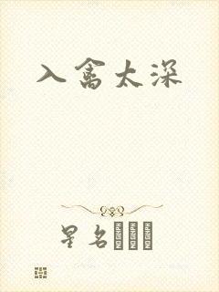 入禽太深