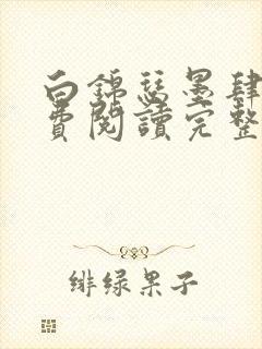 白锦瑟墨肆年免费阅读完整版小说封面