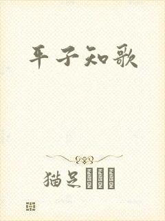 平子知歌