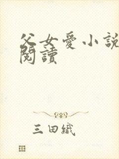 父女爱小说免费阅读