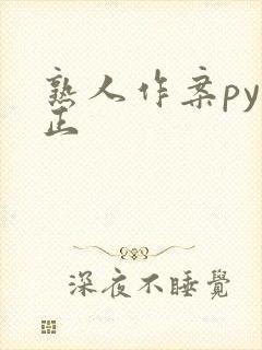 熟人作案py转正封面