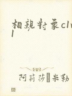 相亲对象c1v1封面