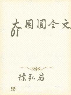 大团圆全文阅读01