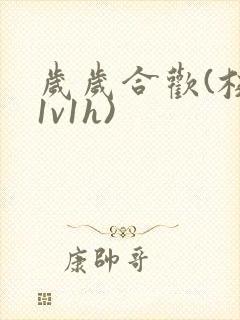 岁岁合欢(校园1v1h)封面