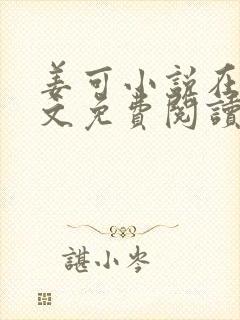 姜可小说在线全文免费阅读笔趣阁 小说下载封面