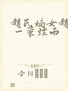 赵氏嫡女赵姝玉 一蓑烟雨