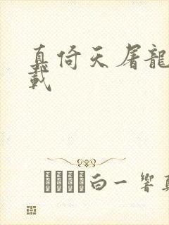 真倚天屠龙记下载