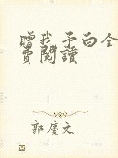 赠我予白全文免费阅读封面