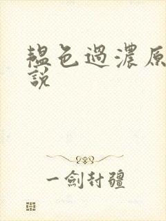 韫色过浓原版小说封面