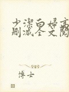 少洁白妇高义无删减全文阅读