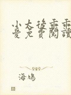 小太后乖乖让朕爱免费阅读小说