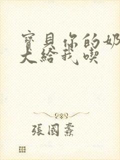 宝贝你的奶可真大给我吃封面