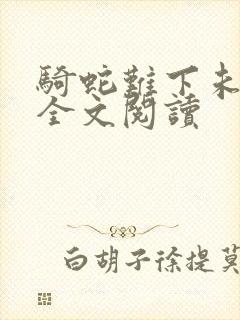 骑蛇难下未删减全文阅读封面