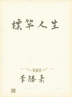标竿人生封面