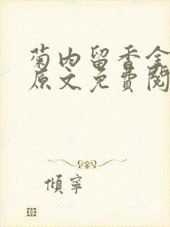 菊内留香金银花原文免费阅读