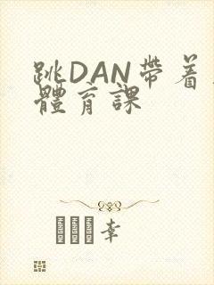 跳DAN带着上体育课