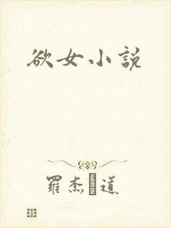 欲女小说