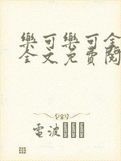 乐可乐可金银花全文免费阅读在线封面