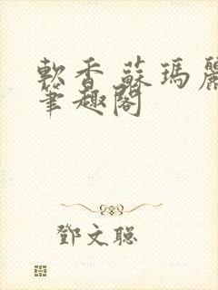 软香 苏玛丽 笔趣阁封面