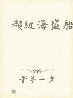 超级海盗船