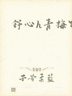 舒心h青梅竹马