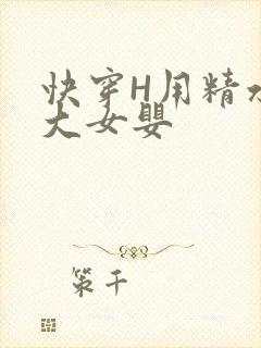 快穿H用精水喂大女婴封面