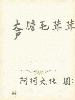 大胆毛茸茸的湿户