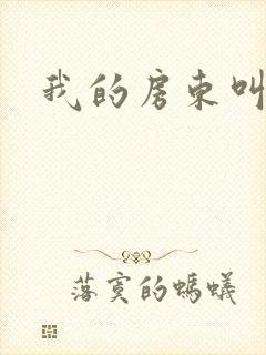 我的房东叫别扭