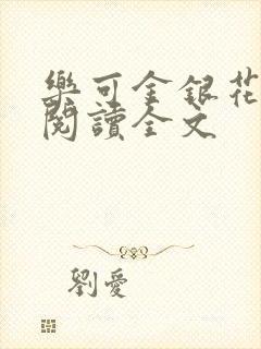 乐可金银花免费阅读全文