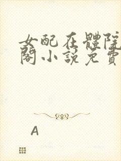 女配在体院笔趣阁小说免费阅读