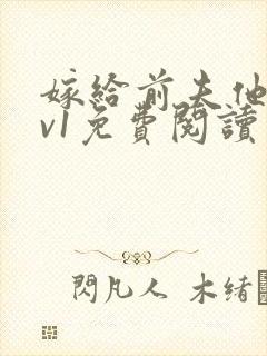 嫁给前夫他爹1v1免费阅读