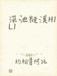 深池糙汉H1VL1封面