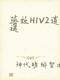 药效H1V2逍遥